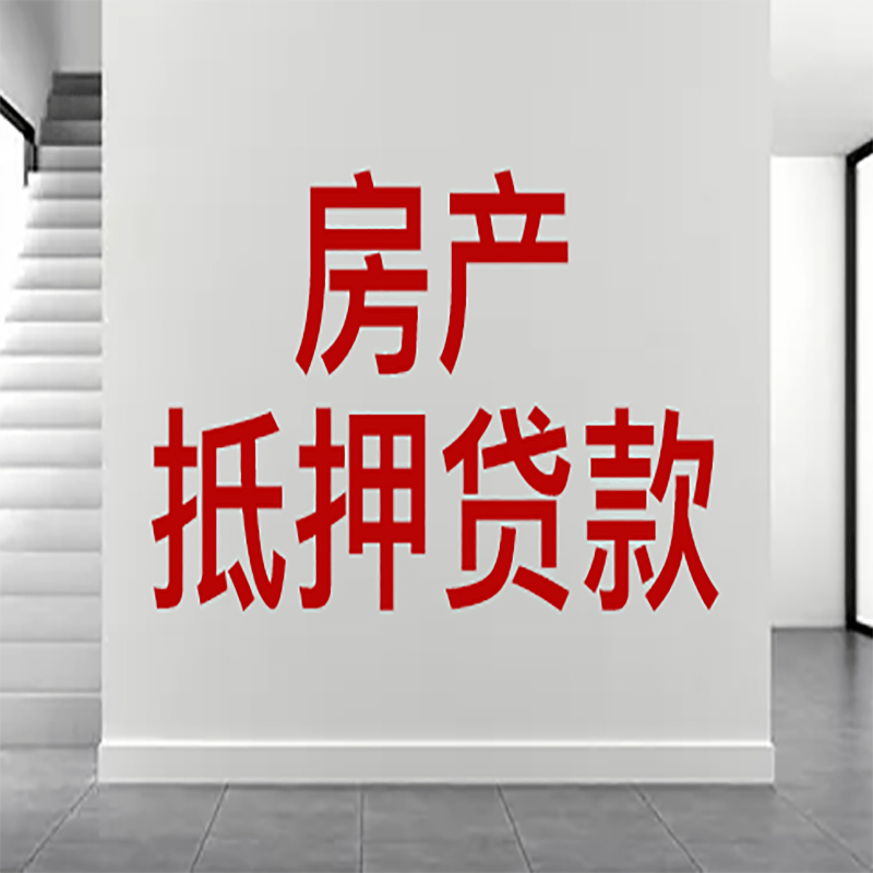 红塔房屋抵押贷款年限|个人住房抵押贷款-具体需要多久