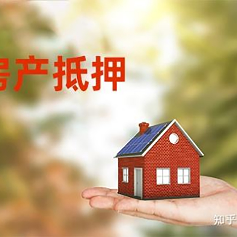 红塔房屋抵押贷款利率|银行房产抵押贷款-可贷好多年